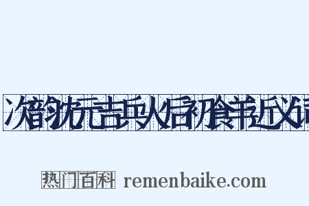 次韵沈元吉兵火后初食羊近义词是什么意思的图片